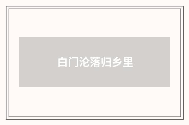 白门沦落归乡里