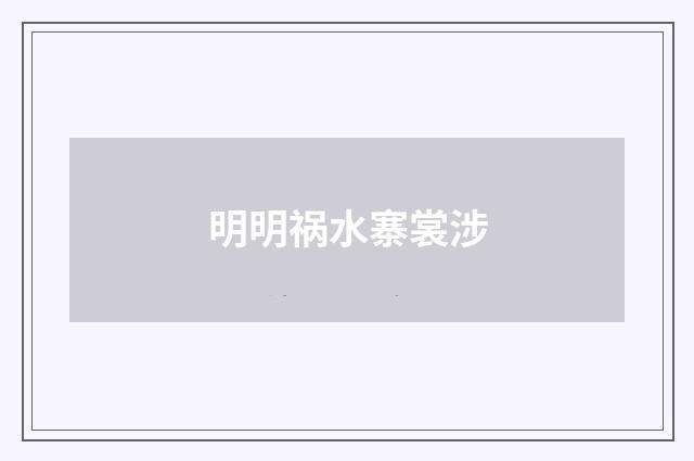 明明祸水寨裳涉