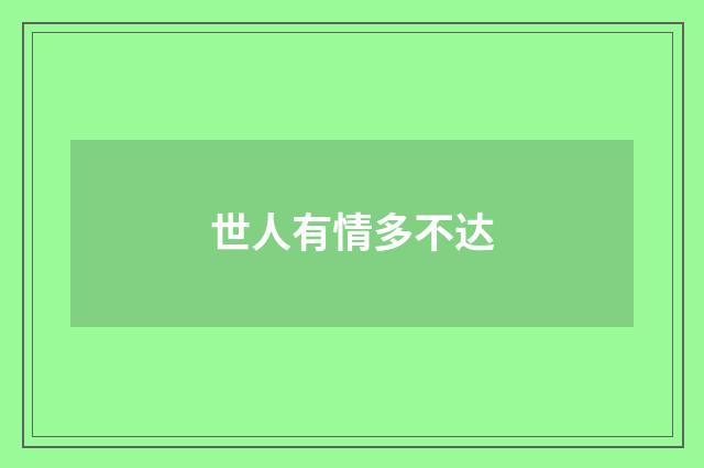 世人有情多不达