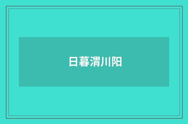 日暮渭川阳