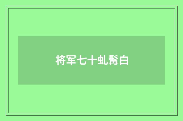将军七十虬髯白