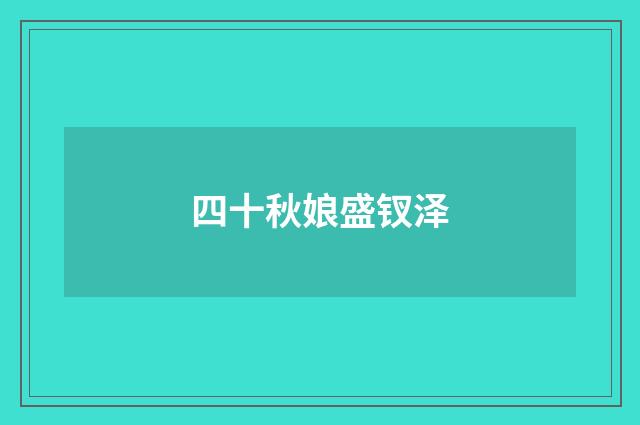 四十秋娘盛钗泽