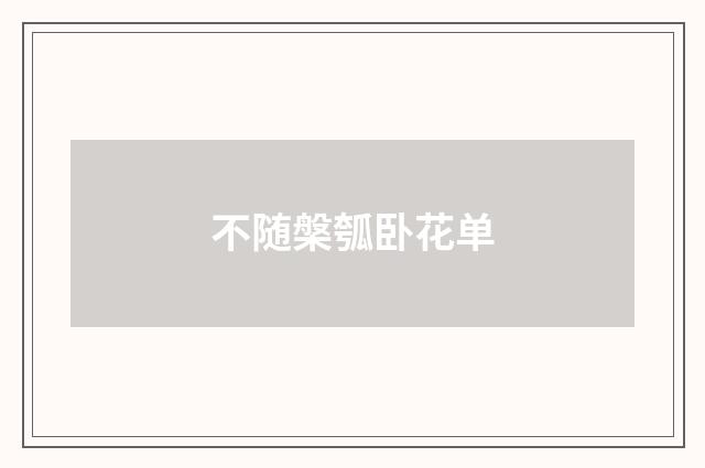 不随槃瓠卧花单