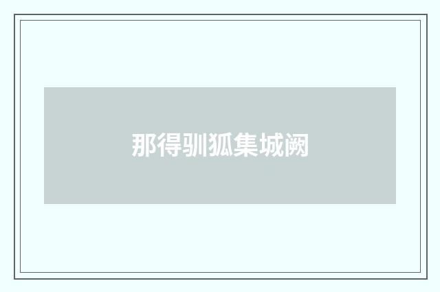 那得驯狐集城阙