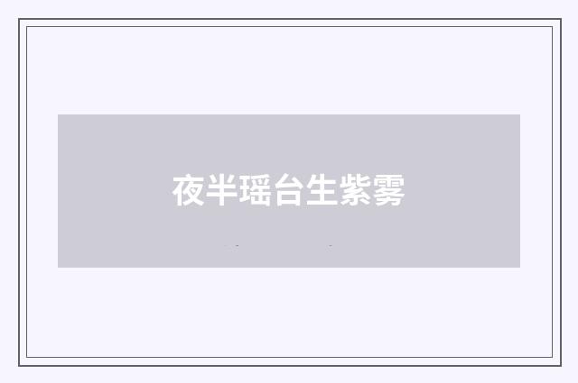 夜半瑶台生紫雾