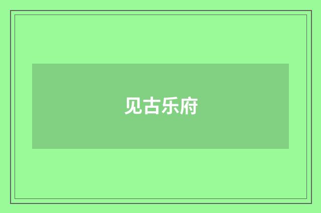 见古乐府