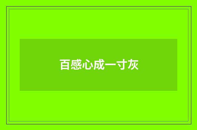 百感心成一寸灰