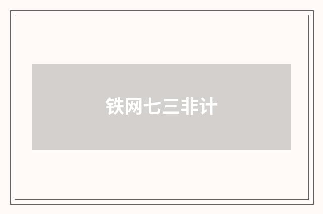 铁网七三非计