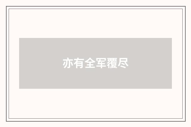 亦有全军覆尽