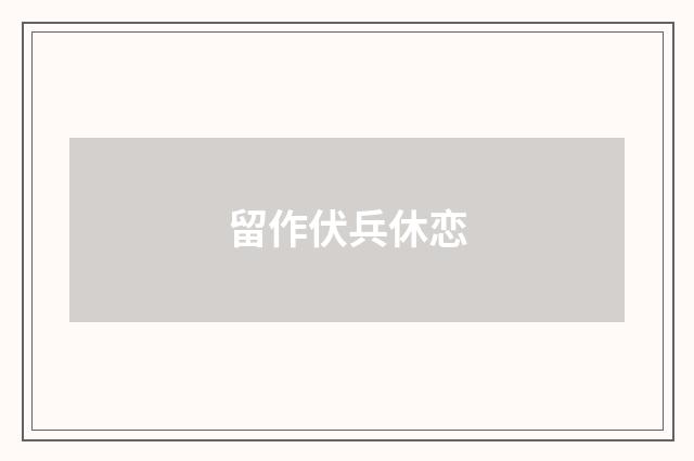 留作伏兵休恋