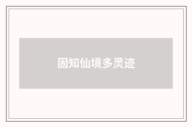 固知仙境多灵迹