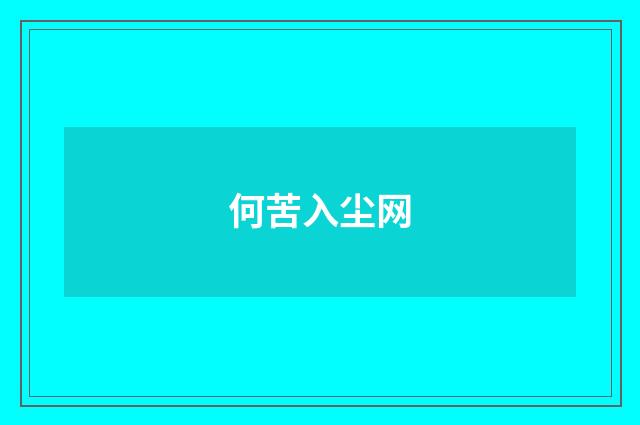 何苦入尘网