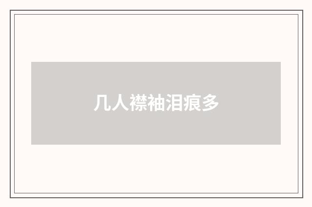 几人襟袖泪痕多