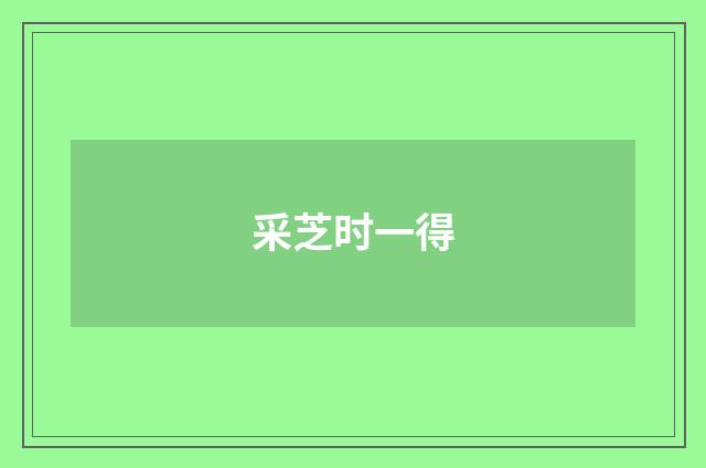 采芝时一得