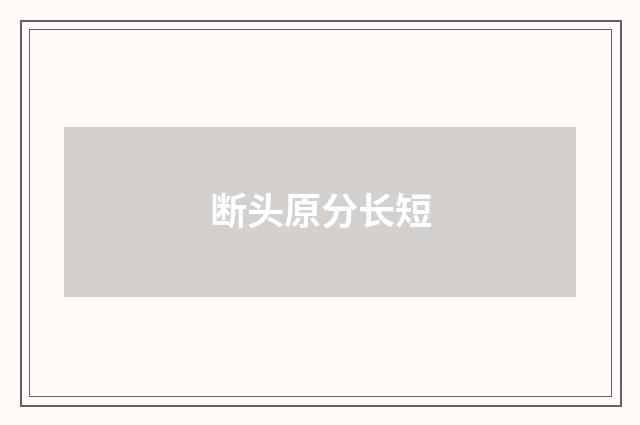 断头原分长短
