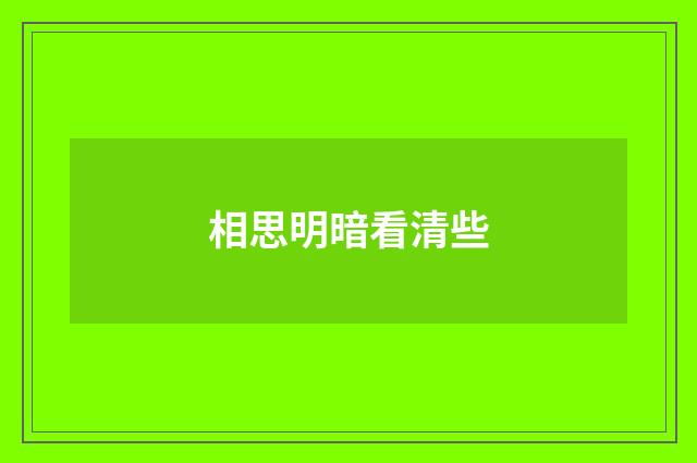 相思明暗看清些