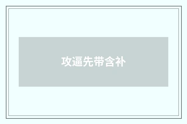 攻逼先带含补