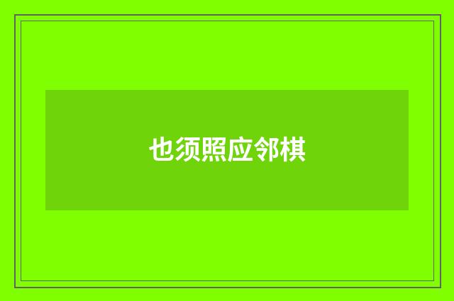 也须照应邻棋