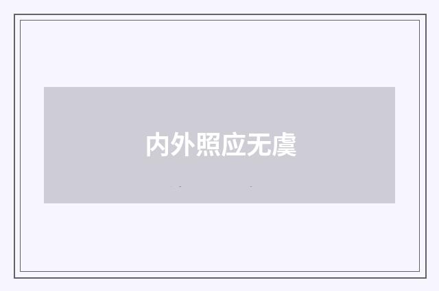 内外照应无虞