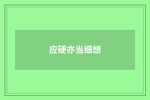 应硬亦当细想
