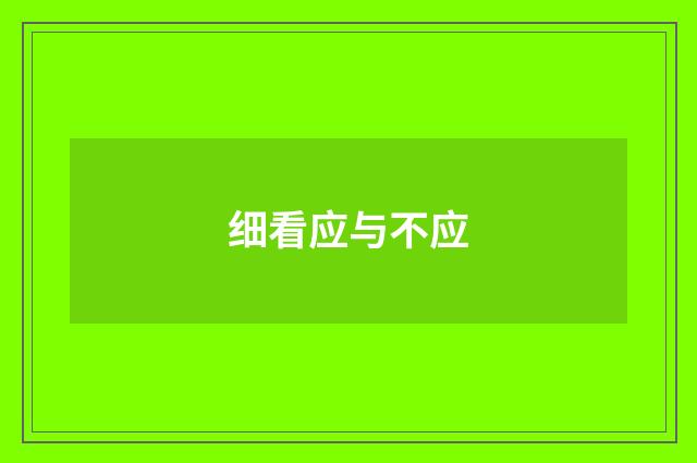 细看应与不应