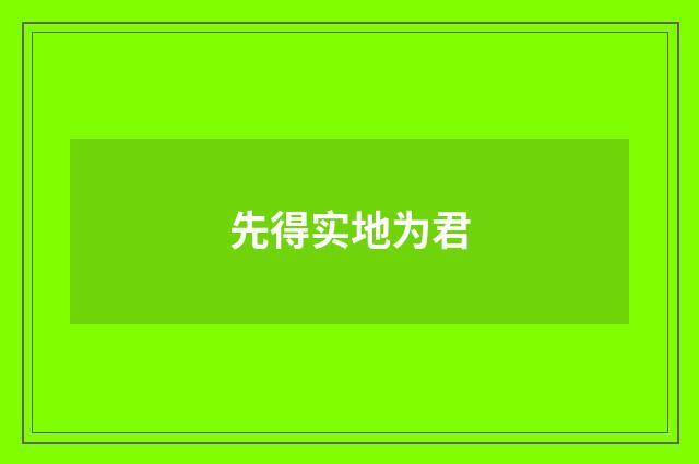 先得实地为君