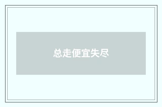 总走便宜失尽