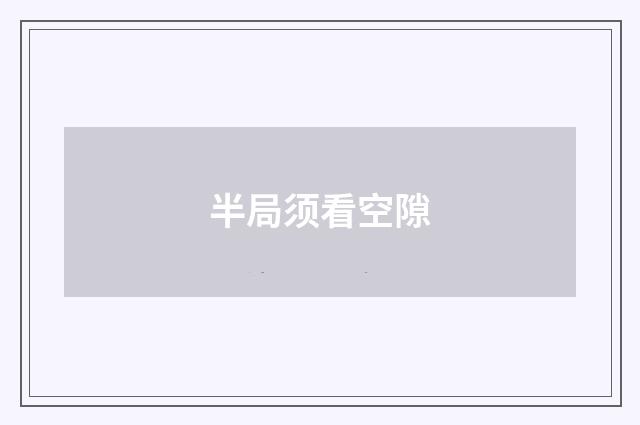 半局须看空隙