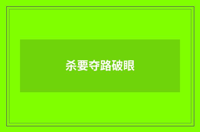 杀要夺路破眼