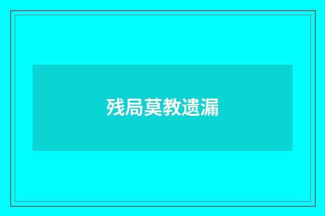 残局莫教遗漏