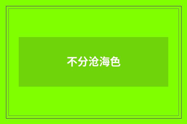 不分沧海色
