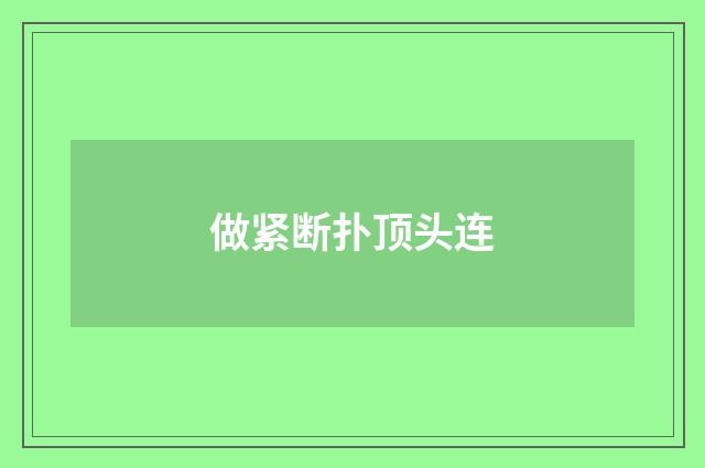 做紧断扑顶头连