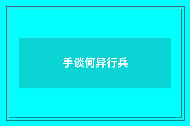 手谈何异行兵