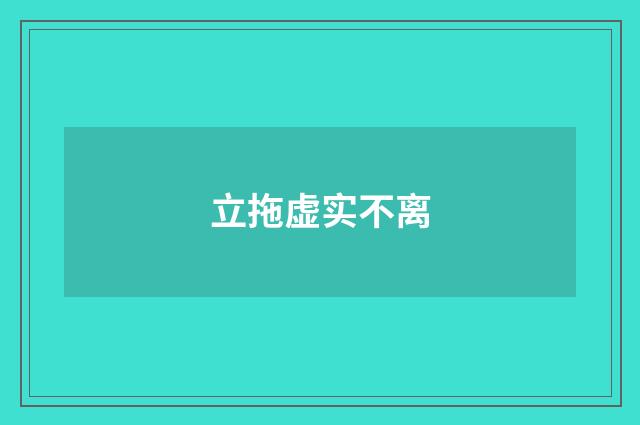立拖虚实不离