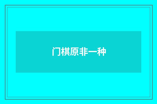 门棋原非一种
