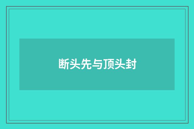 断头先与顶头封