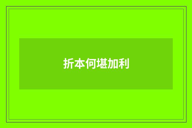 折本何堪加利