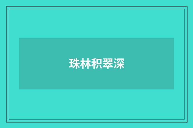 珠林积翠深