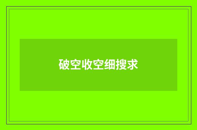 破空收空细搜求