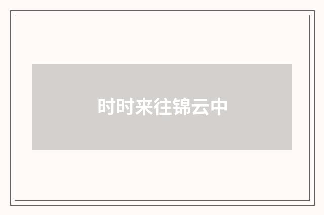 时时来往锦云中