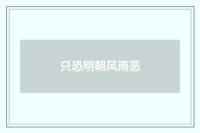 只恐明朝风雨恶