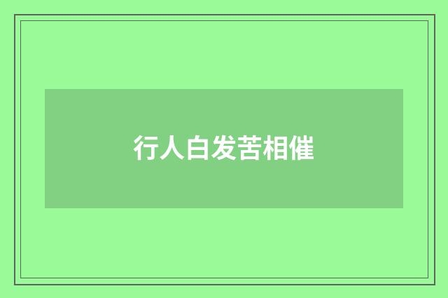 行人白发苦相催