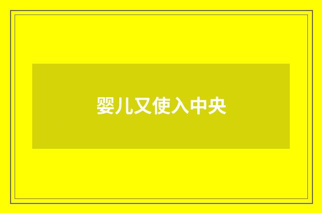 婴儿又使入中央