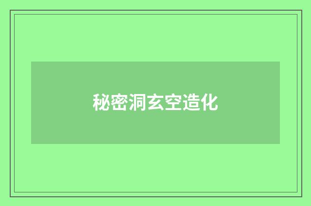 秘密洞玄空造化