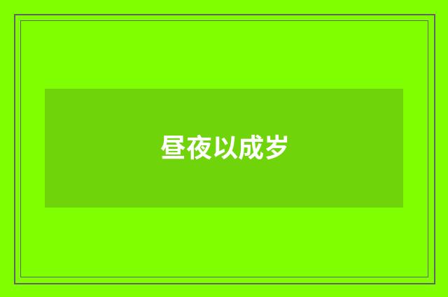 昼夜以成岁