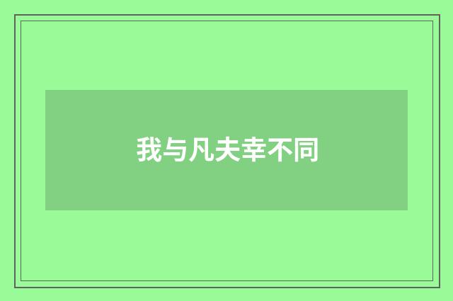 我与凡夫幸不同
