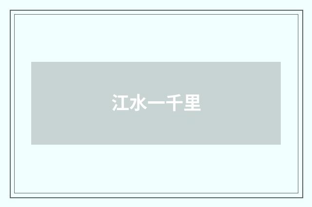 江水一千里