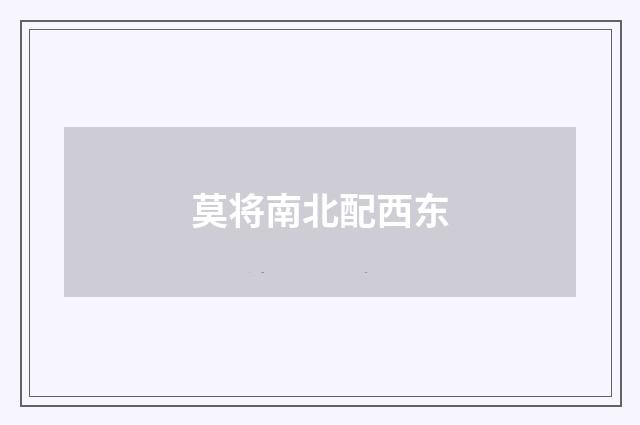 莫将南北配西东