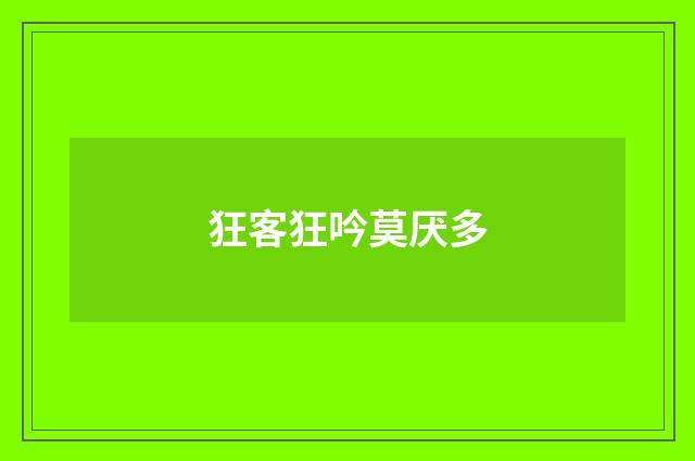 狂客狂吟莫厌多