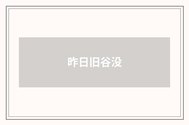 昨日旧谷没